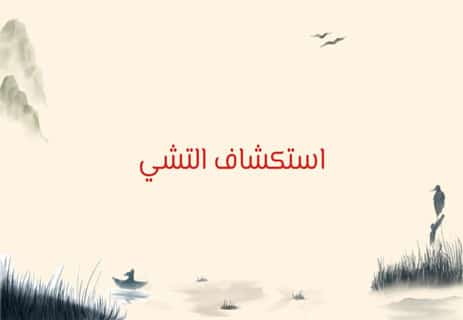 هل الفينج شوي علم حقيقي أم مجرد وهم؟ 12 علم الفينج شوي