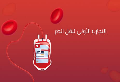 فصائل الدم: السر الطبي الذي أنقذ ملايين الأرواح 10 اكتشاف فصائل الدم