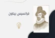 فرانسيس بيكون: مؤسس المنهج العلمي الحديث 22 فرانسيس بيكون