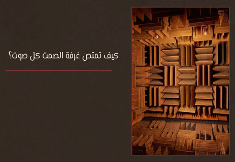 غرفة الصمت