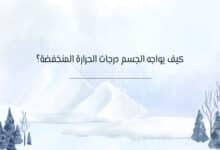 تأثير البرد على جسم الإنسان