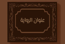 عنوان الرواية