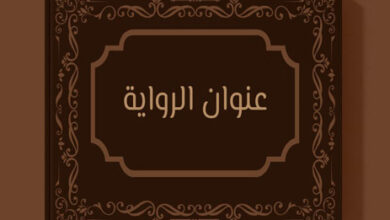 عنوان الرواية