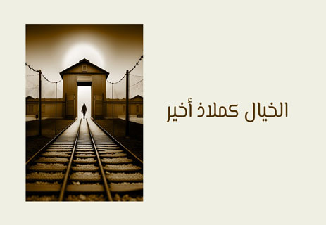 رواية لا مصير: ذاكرة الألم وسخرية النجاة 12 رواية لا مصير