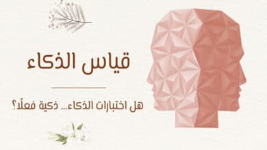 ما هو الذكاء؟ وهل يمكن قياسه عبر اختبارات الذكاء IQ؟ 34 قياس الذكاء
