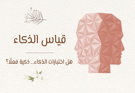 قياس الذكاء