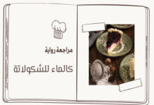رواية كالماء للشوكولاتة