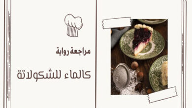 رواية كالماء للشوكولاتة