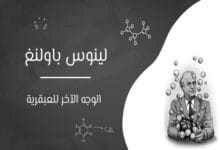 لينوس باولنغ