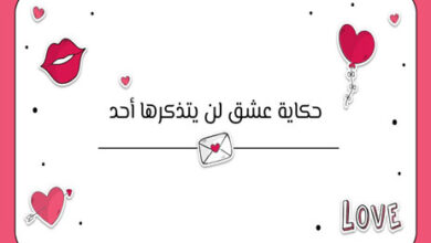 حكاية عشق لن يتذكرها أحد 13 حكاية عشق