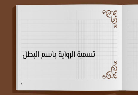 كيف تختار عنوان الرواية