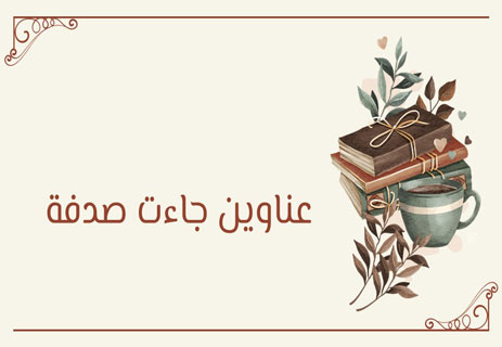 كيف تختار عنوان الرواية؟