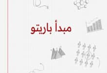 مبدأ باريتو