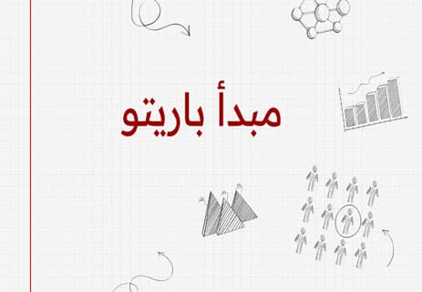مبدأ باريتو