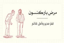 مرض باركنسون
