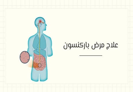 مرض باركنسون وعلاجه