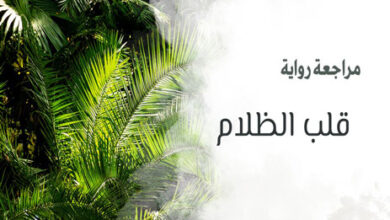 رواية قلب الظلام لجوزيف كونراد