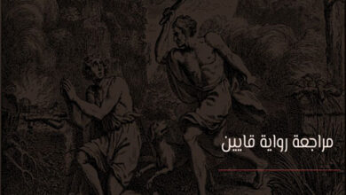 رواية قايين لجوزيه ساراماجو