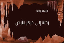 تحليل رواية رحلة إلى مركز الأرض لجول فيرن