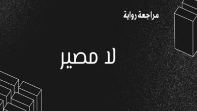 رواية لا مصير لإيمري كيرتيس