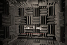 غرفة الصمت