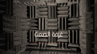 غرفة الصمت