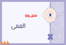 رواية العمى لساراماجو: عيون مفتوحة على الفراغ 24 رواية العمى