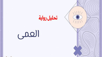رواية العمى
