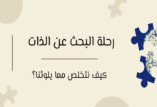 رحلة البحث عن الذات