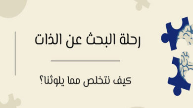 رحلة البحث عن الذات