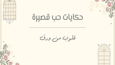 ثلاث حكايات حب قصيرة: قلوب من ورق 13 حكايات حب مؤلمة
