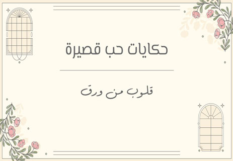 ثلاث حكايات حب قصيرة: قلوب من ورق 13 حكايات حب مؤلمة