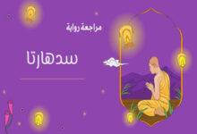 تحليل رواية سدهارتا: رحلة الذات في مواجهة الحياة 25 رواية سدهارتا لهيرمان هسه