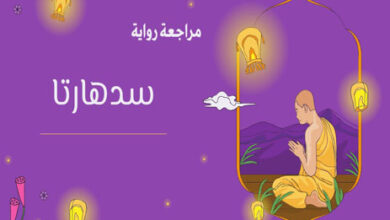 رواية سدهارتا لهيرمان هسه