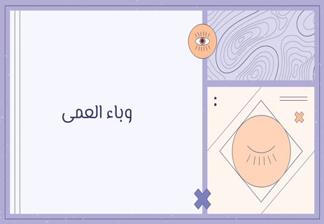 نقد رواية العمى لجوزيه ساراماجو