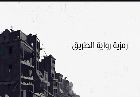تحليل رمزية رواية الطريق