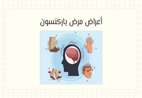 هل مرض باركنسون هو نفسه الشلل الرعاش