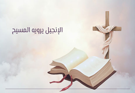 رواية الإنجيل يرويه المسيح
