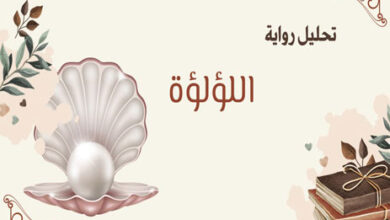 رواية اللؤلؤة لجون شتاينبك