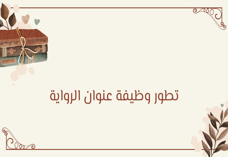 العنوان في الرواية