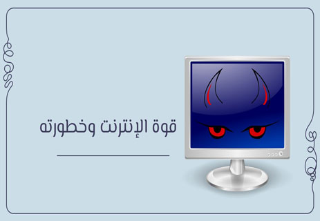 الثقافة الرقمية السطحية: لماذا الإنترنت مليء بالحمقى؟ 17 مزايا وأضرار الإنترنت