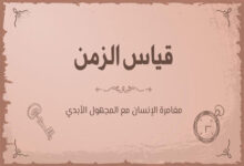 قياس الزمن: مغامرة الإنسان مع المجهول الأبدي 50 قياس الزمن