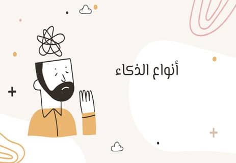 ما هو الذكاء؟ وهل يمكن قياسه عبر اختبارات الذكاء IQ؟ 10 ما هو الذكاء؟ الذكاء الواحد والذكاءات المتعددة