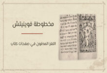 مخطوطة فوينيتش: اللغز المدفون في صفحات كتاب 28 مخطوطة فوينيتش