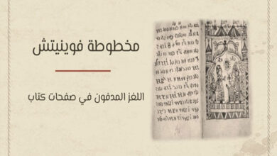 مخطوطة فوينيتش