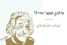 معادلة E=mc²