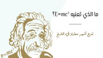 معادلة E=mc²
