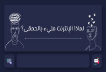الثقافة الرقمية السطحية: لماذا الإنترنت مليء بالحمقى؟ 32 الثقافة الرقمية