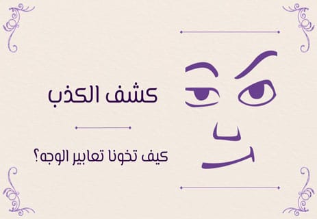 كشف الكذب