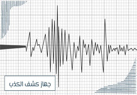 كيف يعمل جهاز كشف الكذب؟